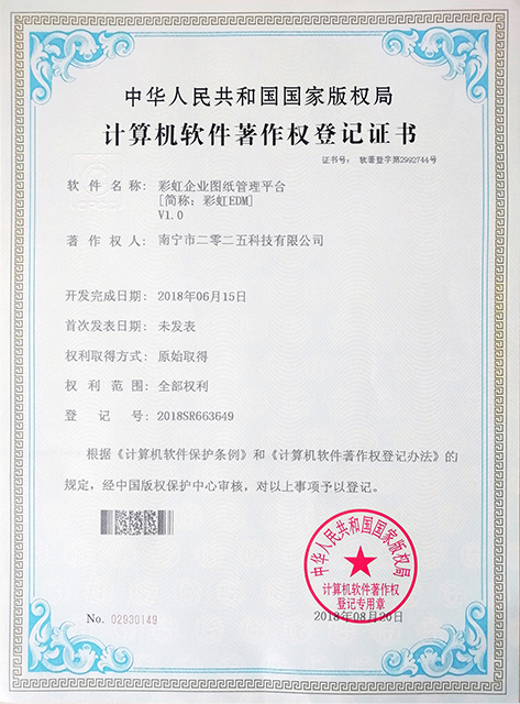 彩虹EDM企業圖紙管理系統著作權證書